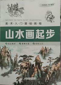 【正版超值推荐】美术入门基础教程——山水画起步