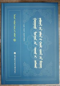 蒙古文献丛书—理藩院则例（精装、蒙文、蒙古文）