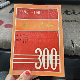 船山學(xué)論1692-1992（紀(jì)念王船山逝世300周年國(guó)際學(xué)術(shù)討論會(huì)）