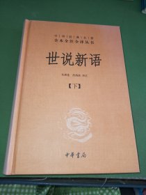 世说新语（上下）：中华经典名著全本全注全译丛书