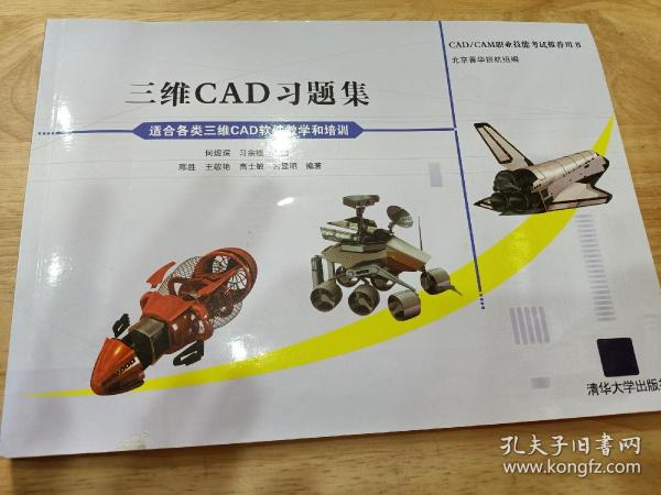 CAD/CAM职业技能考试推荐用书：三维CAD习题集