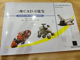 CAD/CAM职业技能考试推荐用书：三维CAD习题集