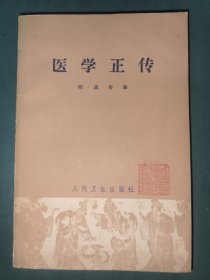 医学正传