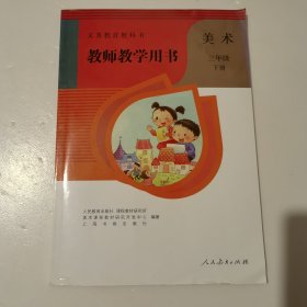 教师教学用书 美术 三年级 下册