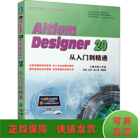 Altium Designer 20从入门到精通