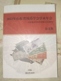 《2022年山东省钱币学会学术年会 山东地方历史货币和人民币研讨论文集》平装16开！西2--3