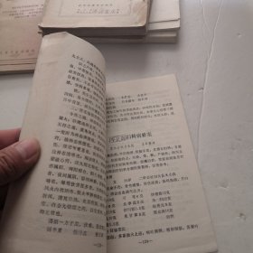 中医学术交流集（二）有勘误表