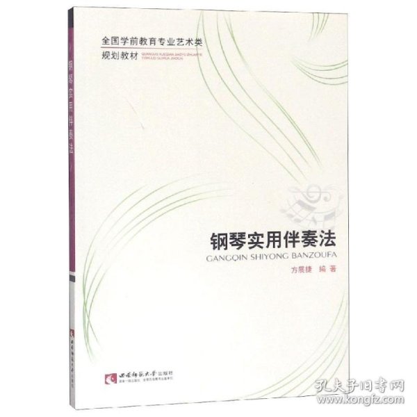 钢琴实用伴奏法/全国学前教育专业艺术类规划教材