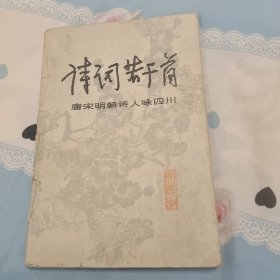 詩(shī)詞若干首