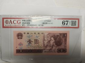 961纸币关门冠OW，尾数9639，稀少品种，满堂彩，爱藏67分，号码漂亮，包邮！评级纸币，看好再拍！偏远地区另加邮费！