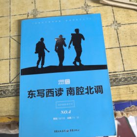 东写西读 南腔北调