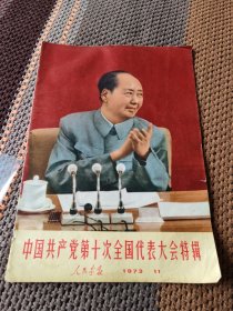《人民画报》1973年11期 不缺页中国共产党第十次全国代表大会特辑