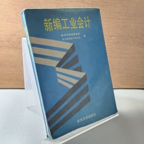 新编工业会计