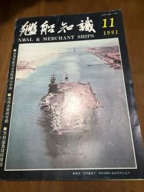 舰船知识：1991年第11期