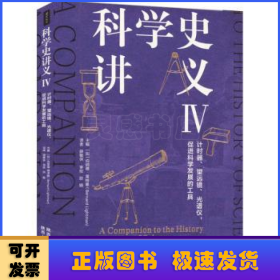 科学史讲义IV：计时器、望远镜、光谱仪，促进科学发展的工具