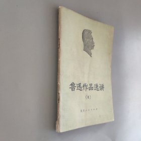 鲁迅作品选讲8