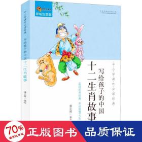 中小学课外必读经典：写给孩子的中国十二生肖故事