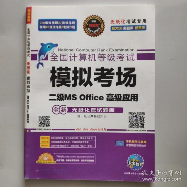 2020年3月全国计算机等级考试二级MSOffice上机考试题库+模拟考场计算机2级高级应用真