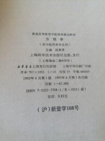 方剂学《供中医药类专业》