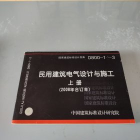 D800-1~3民用建筑电气设计与施工上册（2008年合订本）