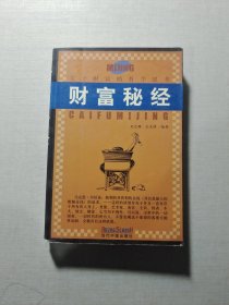 財(cái)富秘經(jīng)