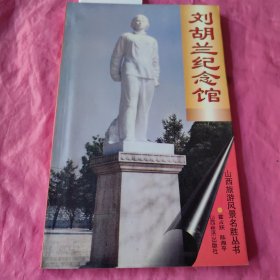 刘胡兰纪念馆