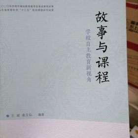 故事与课程：学校自主教育新视角