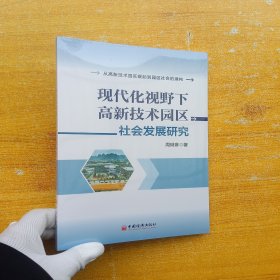 现代化视野下高新技术园区社会发展研究【未拆封】