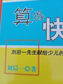 中国科普名家名作 趣味数学专辑-算得快（典藏版）