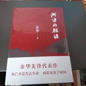 河边的错误 (最新版) 余华先锋代表作 朱一龙主演戛纳入围电影同名小说