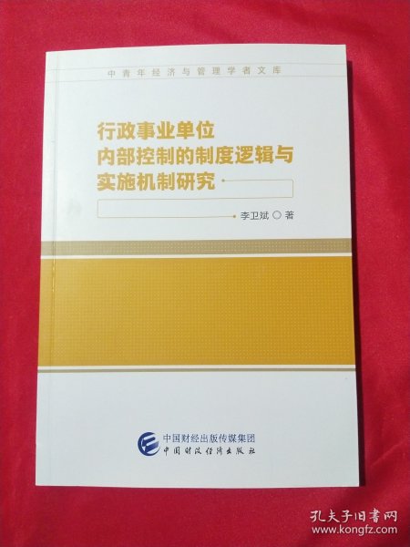 行政事业单位内部控制的制度逻辑与实施机制研究