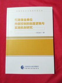 行政事业单位内部控制的制度逻辑与实施机制研究