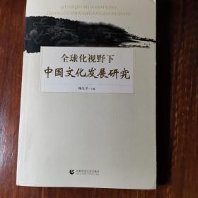 全球化视野下中国文化发展研究