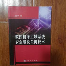 数控机床主轴系统安全服役关键技术