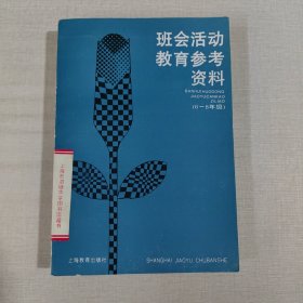 班会活动教育参考资料（6——8年级）