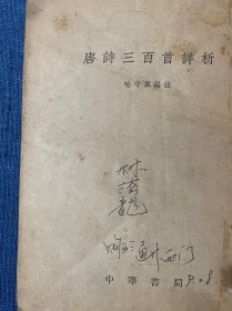 唐诗三百首详析  繁体 竖版 1957年第2版 1980年8月北京第7次印刷 （不缺页 自制封面）