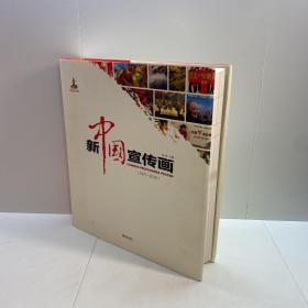 新中国宣传画 （1977-2016） 一厚册 【 精装、品好】【一版一印 95品+++ 正版现货 自然旧 多图拍摄 看图下单 收藏佳品】