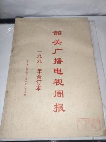 韶关广播电视周报1991年合订本