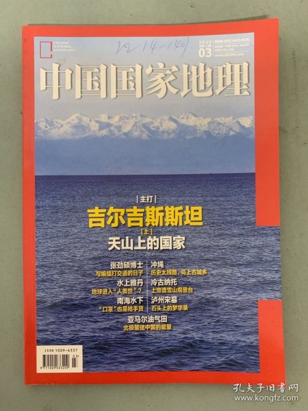 中国国家地理 2020年 月刊 第3期总第713期 主打：吉尔吉斯斯坦（上）天山上的国家 杂志