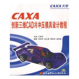 CAXA创新三维CAD冷冲压模具设计教程