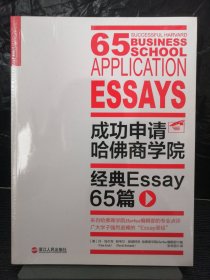 成功申请哈佛商学院：经典Essay 65篇