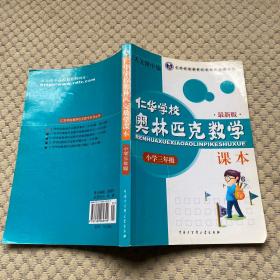 仁华学校奥林匹克数学课本：小学三年级