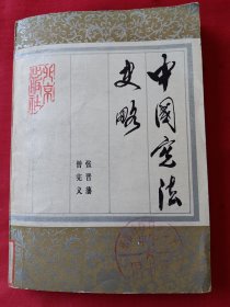 中国宪法史略