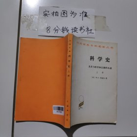 科学史（上册）