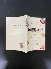 自驱型成长强化孩子的内部动机，培养自觉主动的孩子