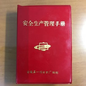 安徽第一棉纺织厂《安全生产管理手册》（64开红软塑料封面）