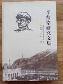 李鼎铭研究文集