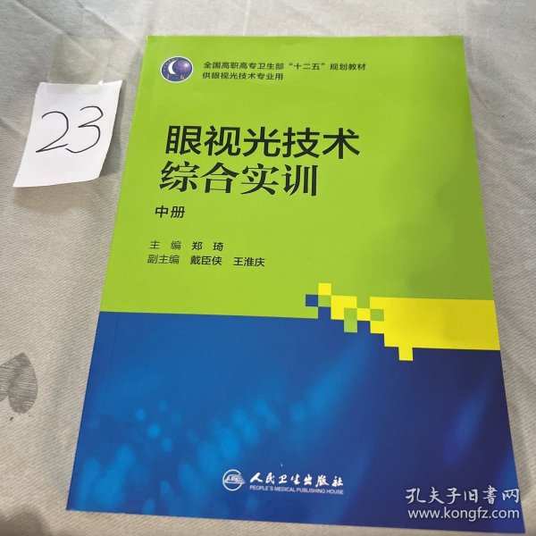 眼视光技术综合实训（高职眼视光）