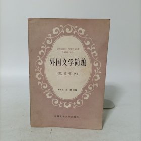 外国文学简编(欧美部分)