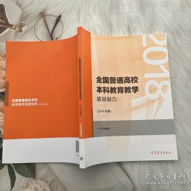 全国普通高校本科教育教学质量报告（2018年度）